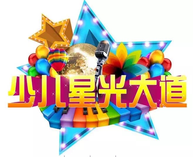 威廉希尔官网少年宫走进少儿星光大道春晚音乐选拔大赛精彩花絮