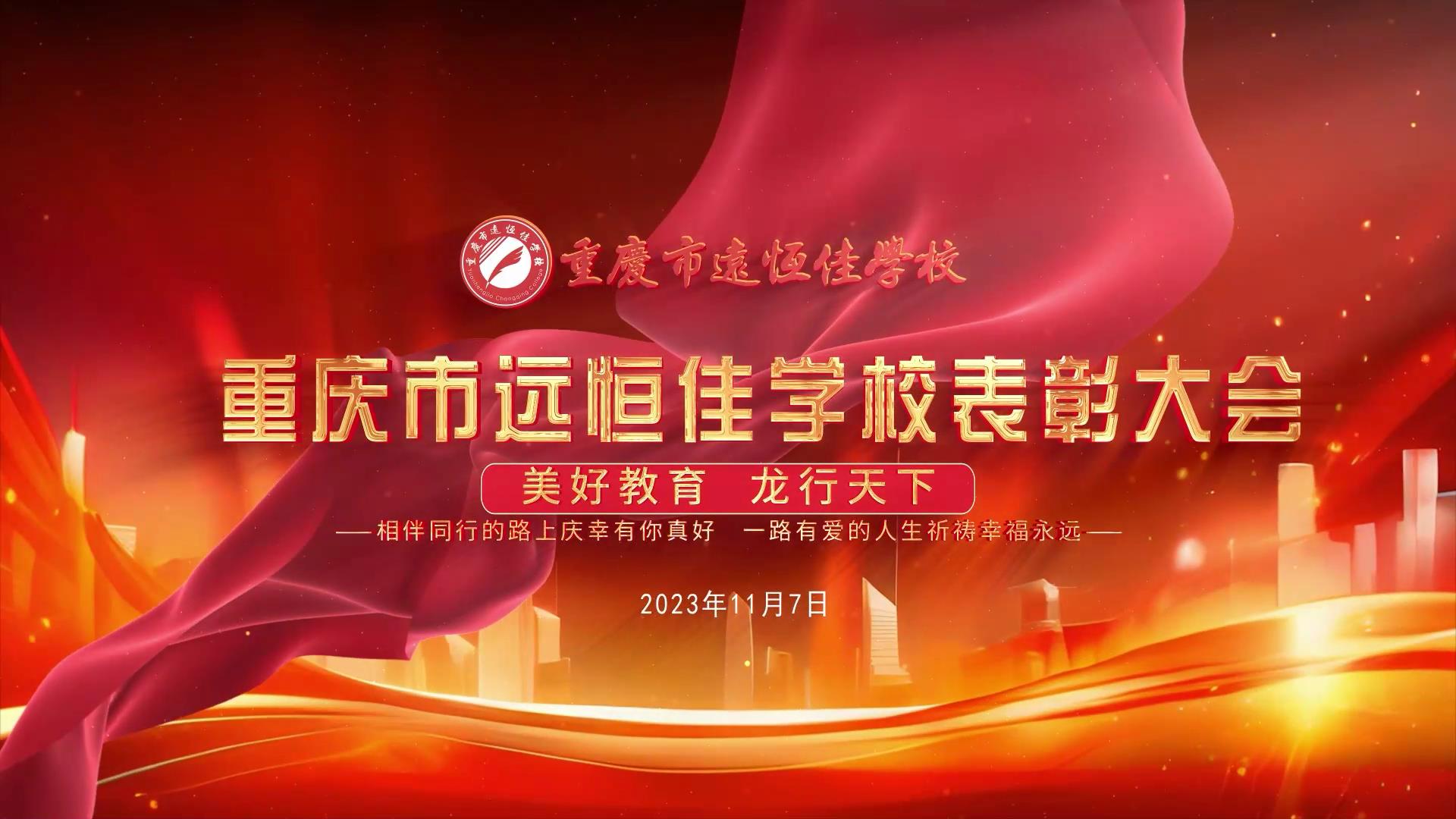 #优美教育| 凝心聚力强基本，，，，，相随偕行新征程——深圳威廉希尔官网教育集团董事长召开重庆市威廉希尔官网学校表扬大会