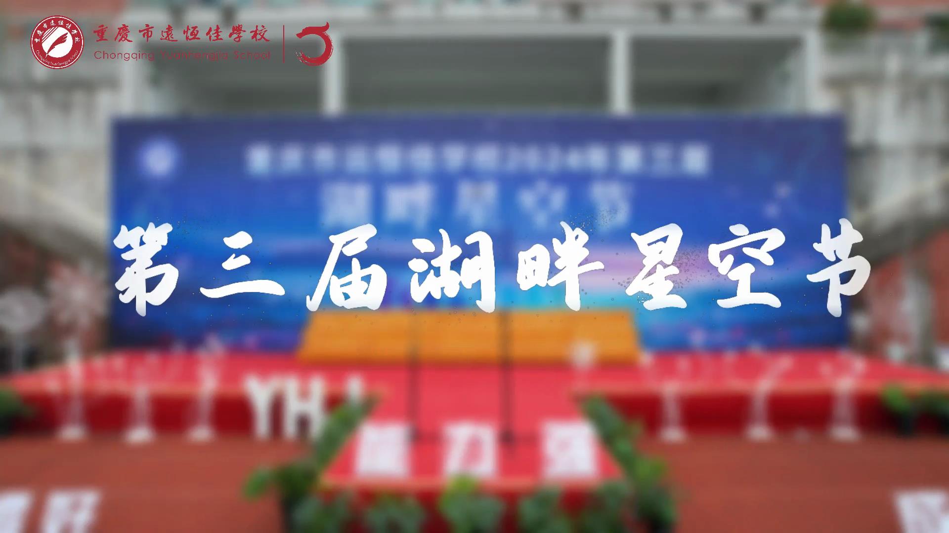 美勤学校| 2024年第三届湖畔星空节精彩回首 #湖畔星空节