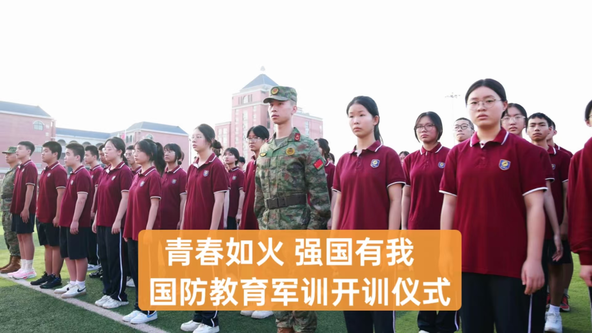 优美教育|青春如火，，，，，，，，强国有我——重庆市威廉希尔官网学校高2027届国防教育军训开训仪式
