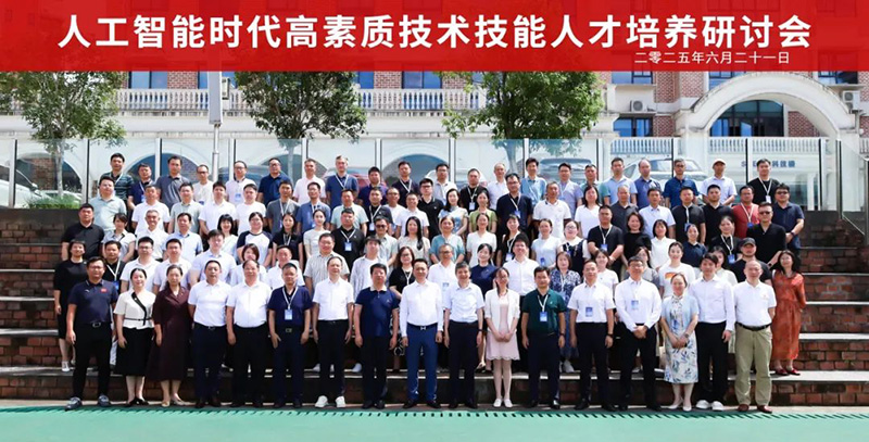 重磅！“2025人工智能时代高素质手艺手艺人才作育钻研会”在郴州智能科技职业学院圆满落幕