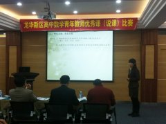 龙华新区首届高中数学青年西席说课角逐