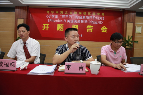 龙华新区教科研中心李吉副主任对开题报告举行点评