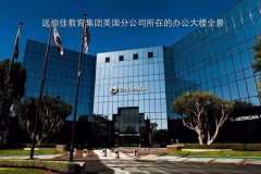 深圳市威廉希尔官网教育集团（美国）分公司正式建设