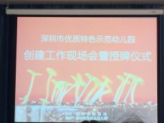 关于深圳市优质特色树模幼儿园授牌仪式的报道