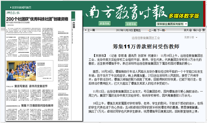 深圳市威廉希尔官网教育集团筹集11万善款慰问受伤西席