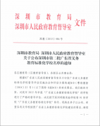 深圳市龙华中英文实验学校荣获“广东省义务教育标准化学校”称呼