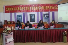 灼烁新区举行市优质特色树模园与新区普惠园结对帮扶签约仪式