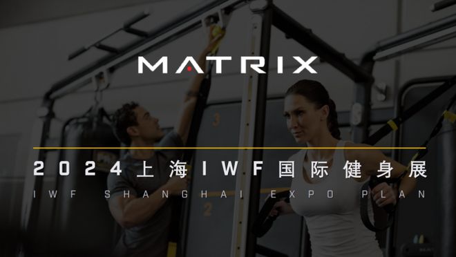 完美体育在线登录Matrix商用健身器械将闪耀亮相2024上海IWF国际健身展