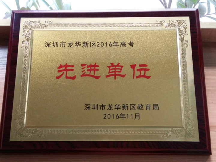 龙华中英文实验学校；；；；；；瘛吧钲谑辛虑2016年高考先进单位”称呼