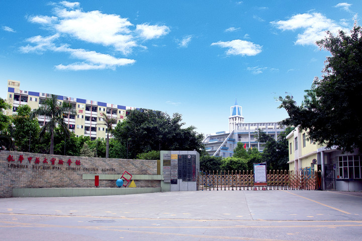 喜报：龙华中英文实验学校荣获“广东省康健增进树模学校”