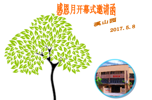 阳光相伴，，，，，，，，与爱偕行---感恩月开幕