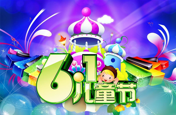 “七彩童年、放飞梦想”六一运动约请函