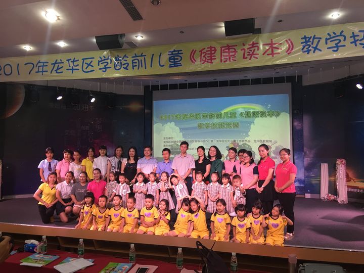 2017年龙华区学龄前儿童《康健读本》教学手艺竞赛