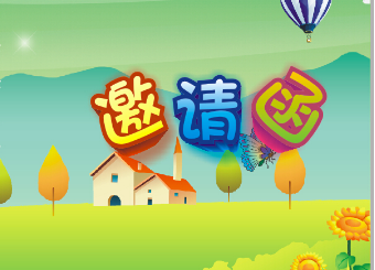 威廉希尔官网日辉台幼儿园素质汇报运动约请函