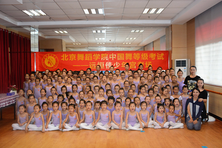 北京舞蹈学院中国舞品级考试——威廉希尔官网少年宫科场