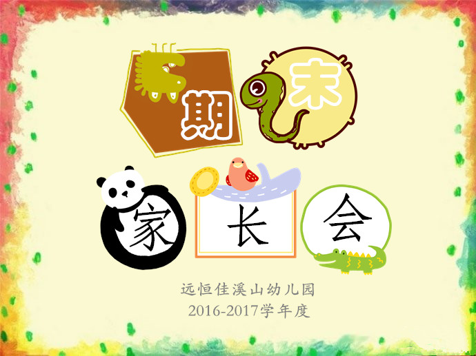 期末家长会——威廉希尔官网Happy Ending~