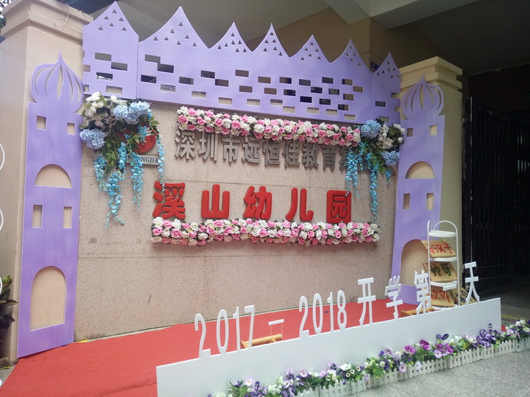 “开学仪式欢喜多，，，，，，携手同伴共生长”溪山幼儿园2017-2018学年度第一学期开学仪式