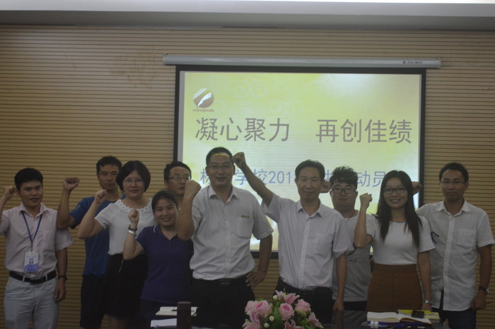 聚智慧 能知行 敢继续 凝心聚力 再创佳绩 