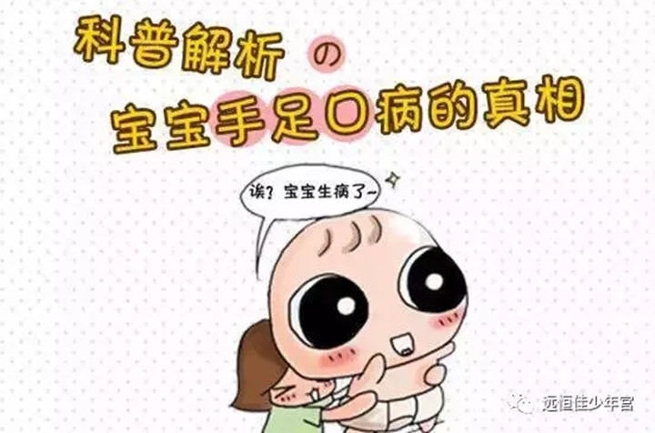 幼儿手足口病高发期，，，，，怙恃需要知道的8件事