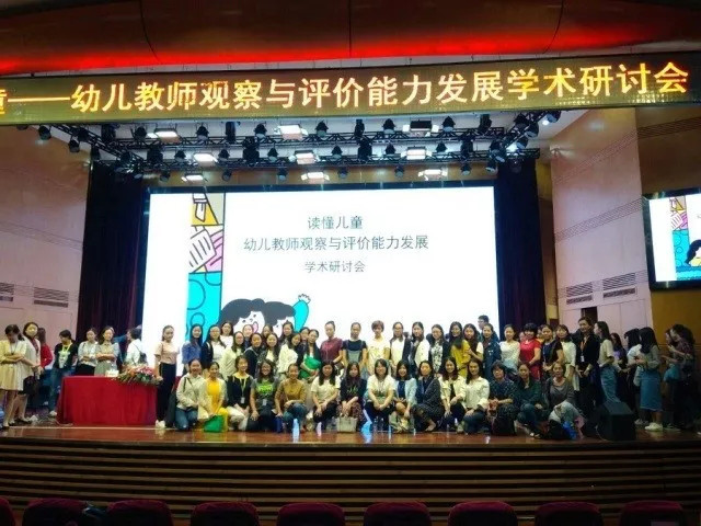 读懂儿童——幼儿西席视察与评价能力生长 学术钻研会回首