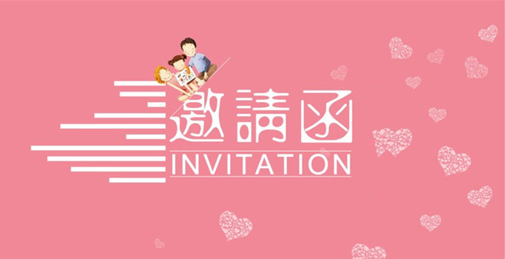 亲子运动会约请函
