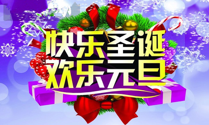 威廉希尔官网少年宫》庆圣诞迎元旦亲子游园乐翻天  约吗