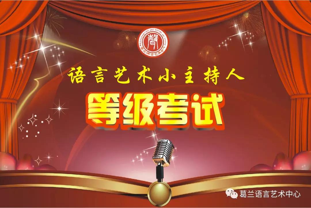 语言艺术，，，，，因你而精彩——《语言艺术小主持人》品级考试