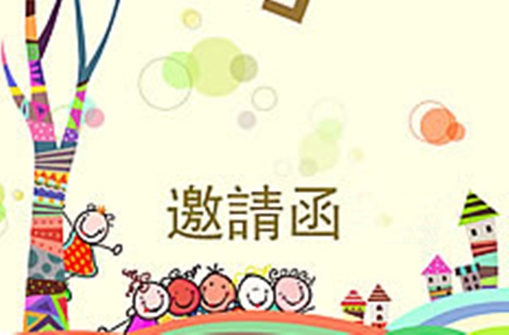 威廉希尔官网早教·少年宫中心 体验运动《约请函》