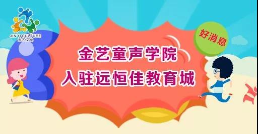 好新闻，，，，，，，金艺童声学院入驻威廉希尔官网教育城开课啦！