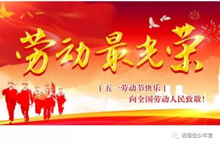 “热爱劳动——劳动最庆幸”
