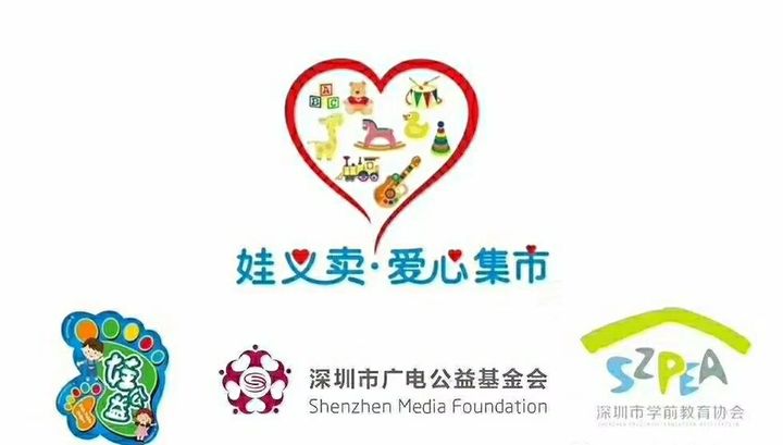 “娃义卖·爱心集市·爱在六一”――公明第二幼儿园公益运动约请函
