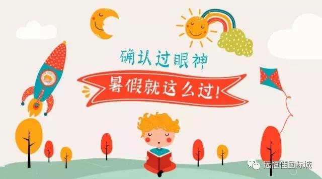 “夏”定刻意，，，，，，，让孩子的暑假，，，，，，，不再虚度！