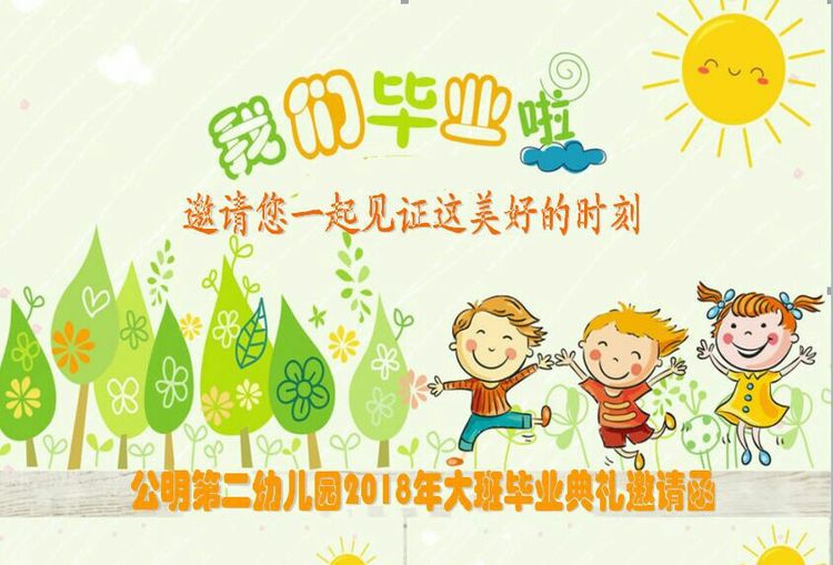 “浓浓二幼情，，，，，，，师恩伴我行” 公明二幼买办结业仪式约请函