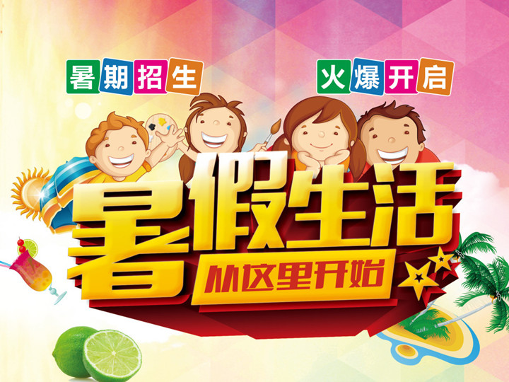 《威廉希尔官网少年宫》暑假班相识一下