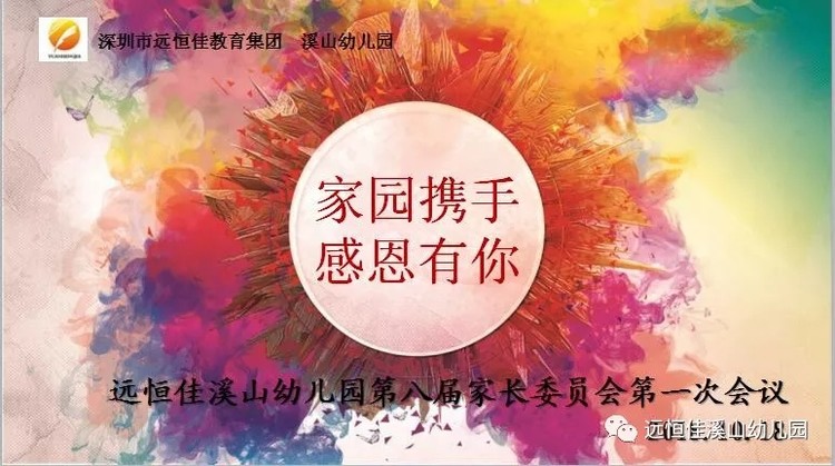 “家园携手 助力生长”—溪山幼儿园第八届家长委员暨膳食委员会 