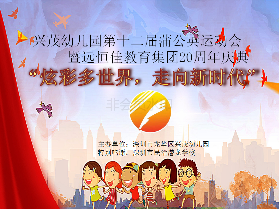 兴茂幼儿园第十二届蒲公英运动会暨威廉希尔官网教育集团20周年庆