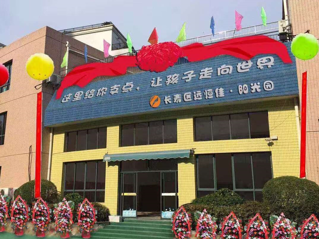 重庆市长寿区威廉希尔官网阳光幼儿园