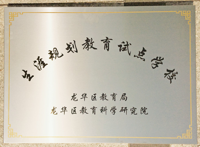 生涯访谈为高中学子开启面向社会、面向未来之窗 ——龙华中英文学生生涯生长指导在行动 