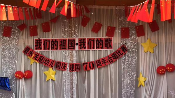 《威廉希尔官网祖国，，，，，，，，威廉希尔官网歌》——碧水龙庭幼儿园庆开国70周年合唱角逐