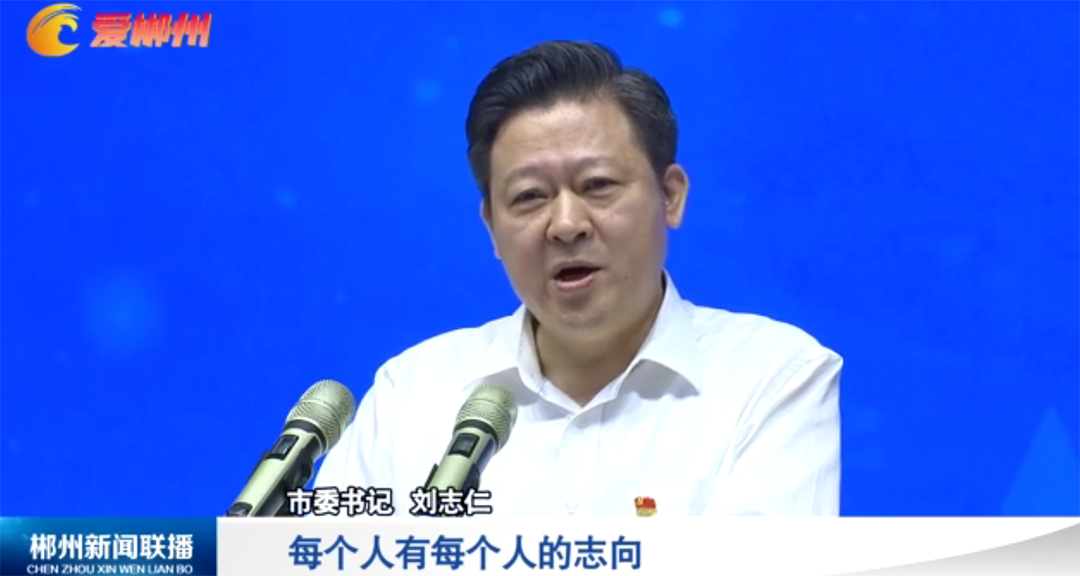 起劲将郴州威廉希尔官网学校 办成特色鲜明、质量一流的高水平学校