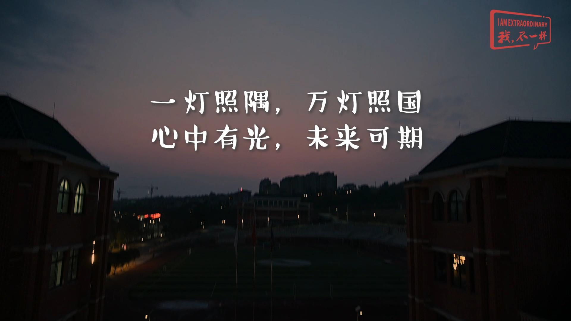 美勤学校|一灯照隅，，，，，，，，万灯照国，，，，，，，，心中有光，，，，，，，，未来可期!我们开学啦！