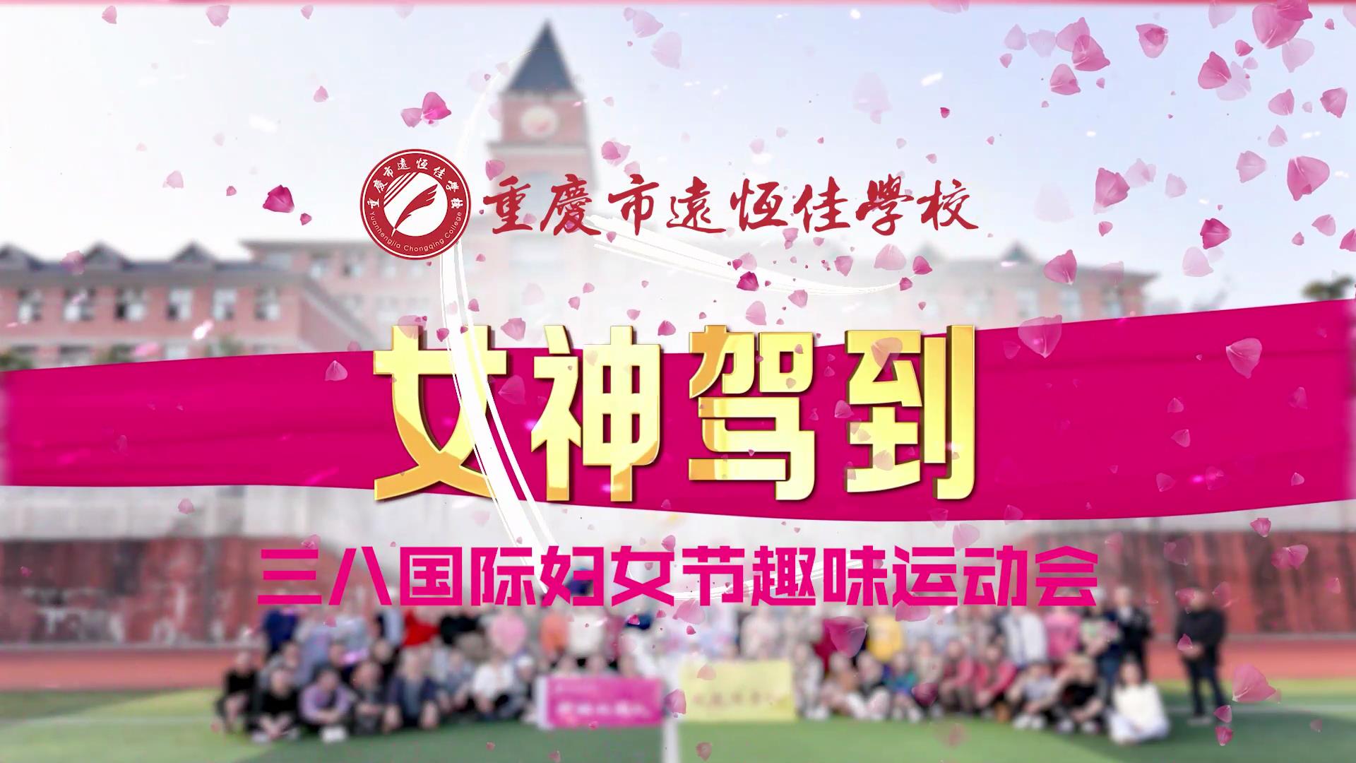 优美西席|教职工意见意义运动会