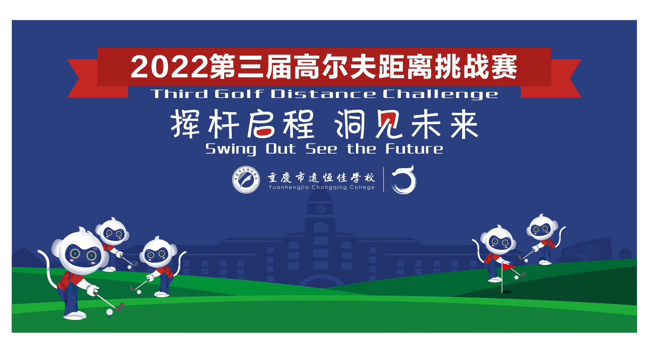美勤学校|挥杆启程 洞见未来——2022重庆市威廉希尔官网学校第三届高尔夫距离挑战赛