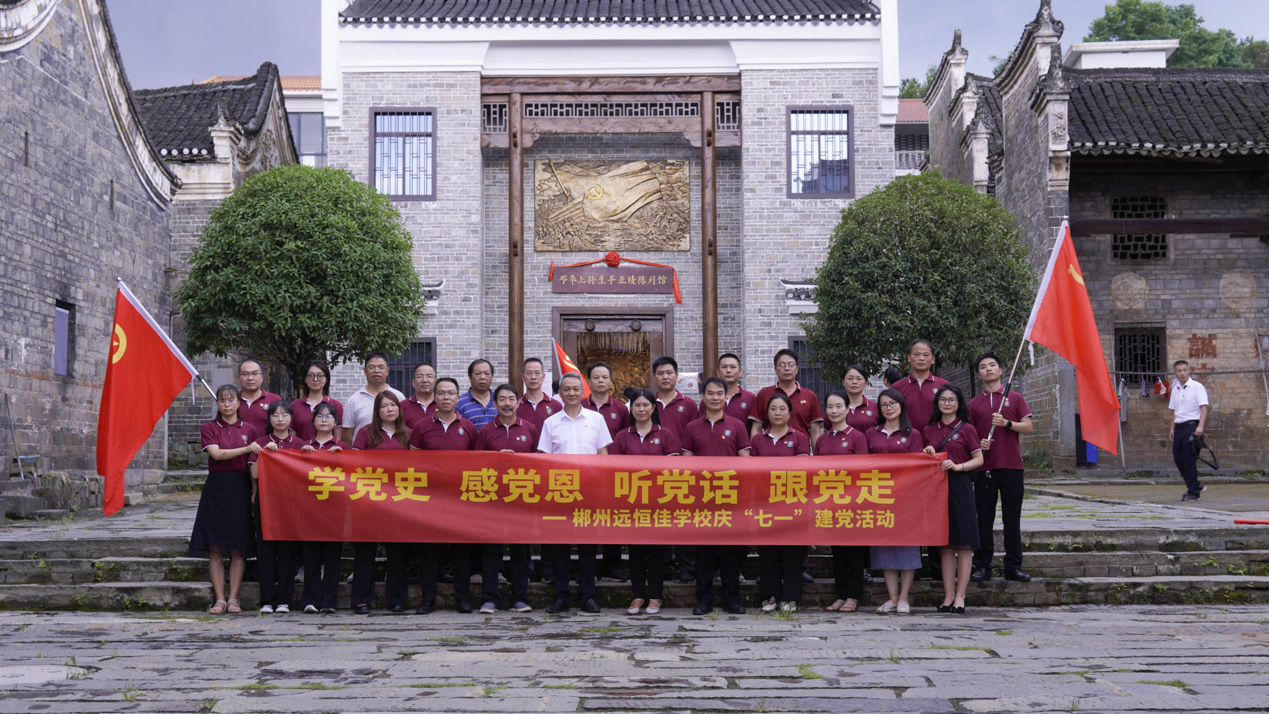 重温红色历史，，，，，，传承斗争精神——集团党总支书记宋远标向导郴州市威廉希尔官网学校全体党员旅行邓华将军故宅及将军生平业绩摆设馆