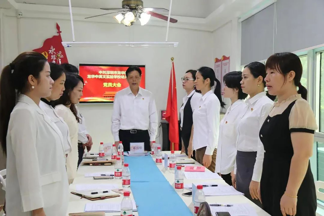 切记初心 高举党旗 续写优美——深圳市龙华区龙华中英文实验学校幼儿园党支部党员大会