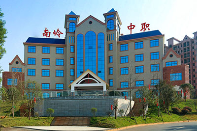 郴州市威廉希尔官网南岭中等职业学校