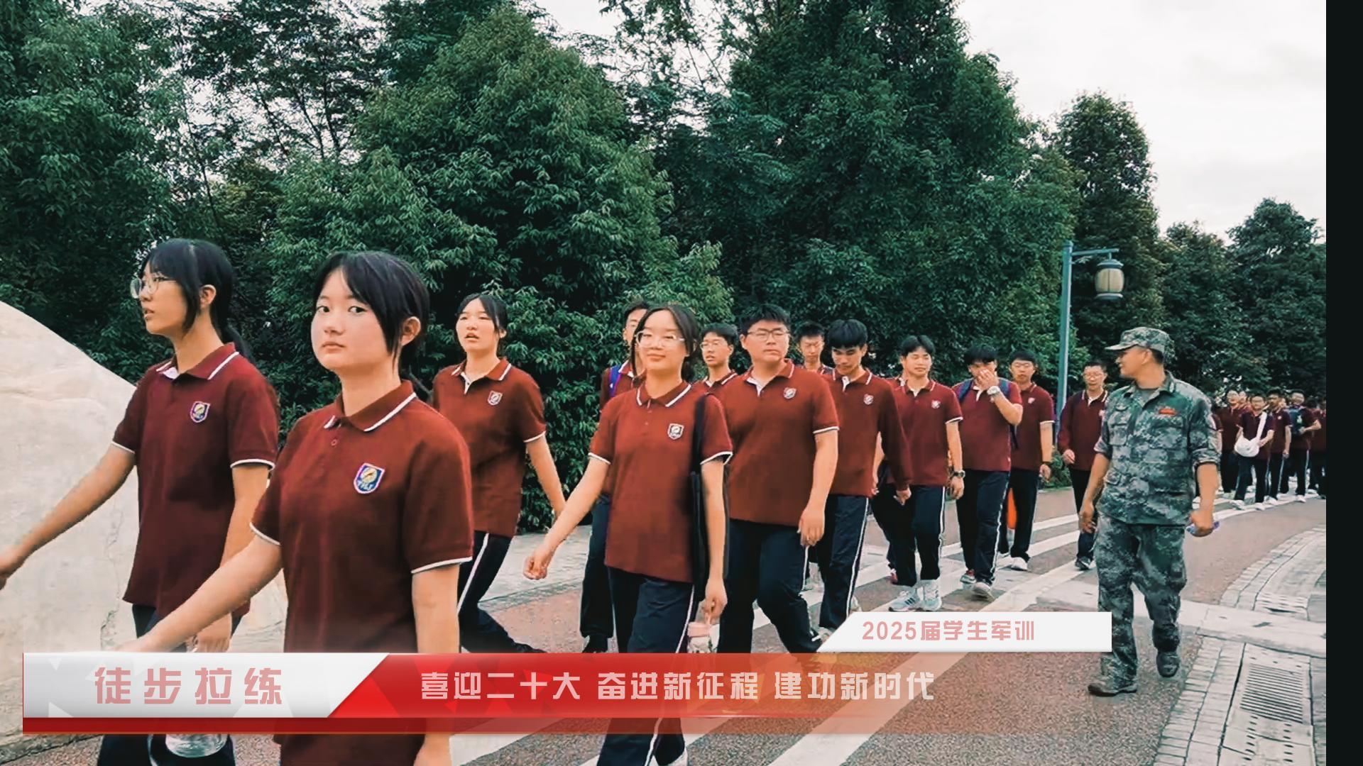 #军训 （四）喜迎二十大 奋进新征程 立功新时代——重庆市威廉希尔官网学校2025届学生军训·徒步拉练