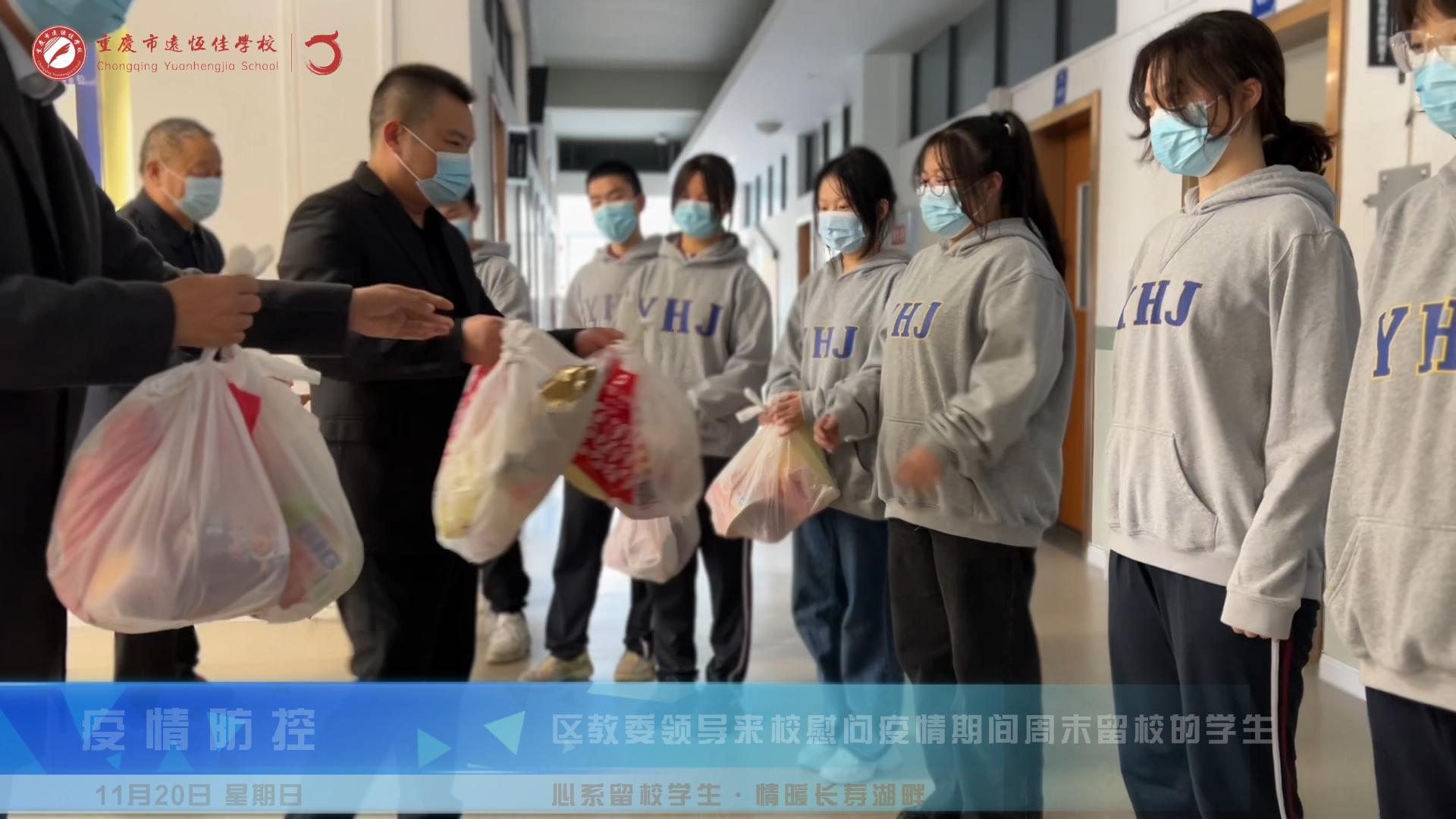 心系留校学生·情暖长寿湖畔——长寿区教委向导慰问疫情时代周末留校学生