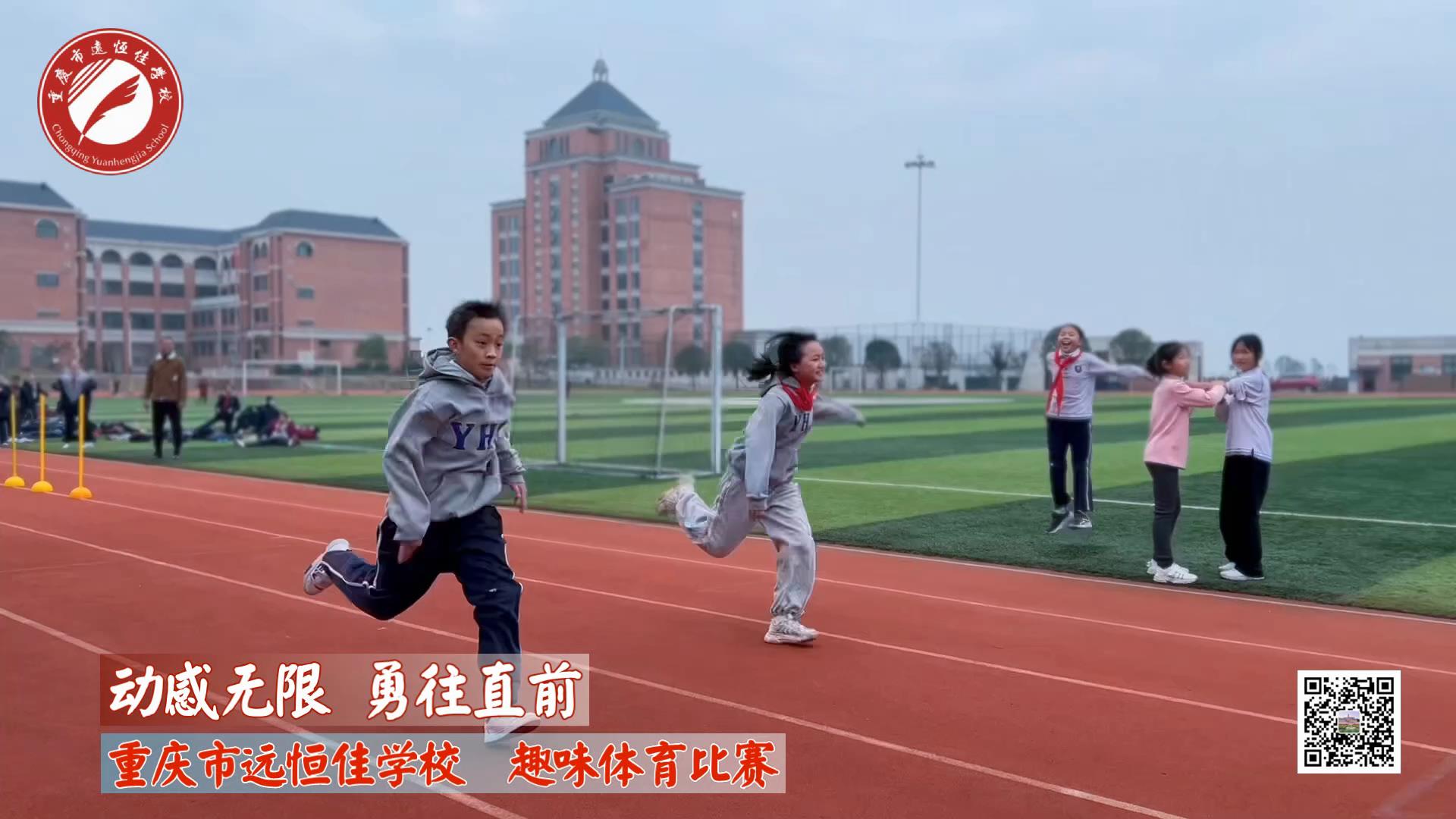 动感无限 勇往直前——重庆市威廉希尔官网学校小学部意见意义运动会
